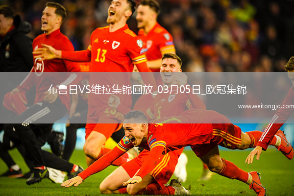 歐冠-利昂-貝利閃擊羅杰斯造烏龍阿森西奧點射維拉3-1布魯日