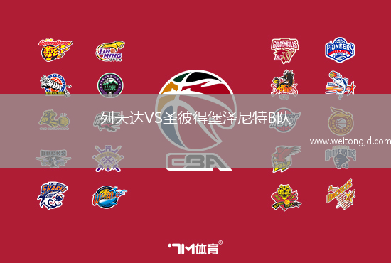 列夫達VS圣彼得堡澤尼特B隊