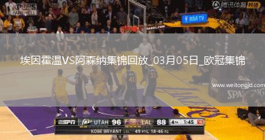 03月05日歐冠1/8決賽首回合埃因霍溫vs阿森納進球視頻