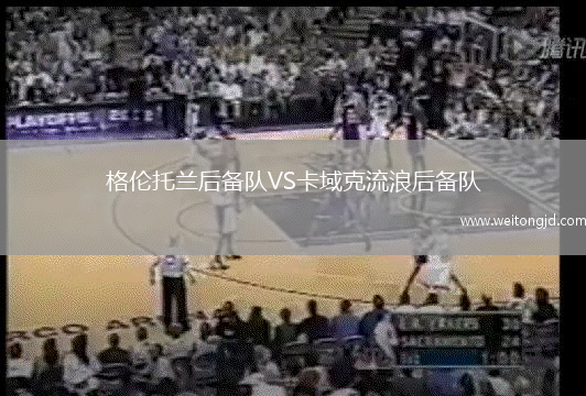 格倫托蘭后備隊VS卡域克流浪后備隊