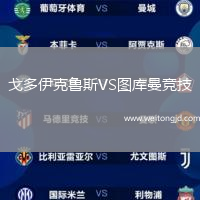戈多伊克魯斯VS圖庫曼競技