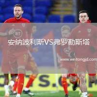 安納波利斯VS弗羅勒斯塔