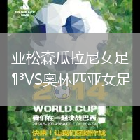 亞松森瓜拉尼女足VS奧林匹亞女足