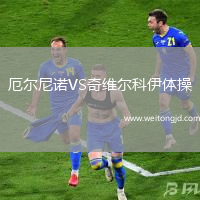 厄爾尼諾VS奇維爾科伊體操