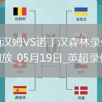 英超第37輪西漢姆聯1-2諾丁漢森林