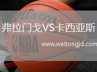 弗拉門戈VS卡西亞斯
