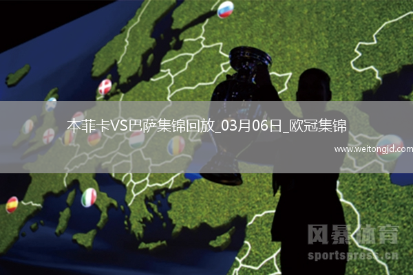 03月06日歐冠1/8決賽首回合本菲卡vs巴塞羅那精彩片段