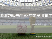湖北超級先生VS廣東吳川青年