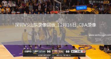 CBA常規賽深圳110-96山東