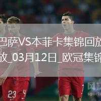 03月12日歐冠1/8決賽次回合巴塞羅那vs本菲卡進球視頻