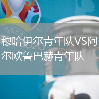 穆哈伊爾青年隊VS阿爾歐魯巴赫青年隊