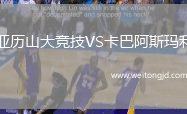 亞歷山大競技VS卡巴阿斯瑪利