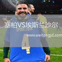 塞柏VS埃斯蘭沙爾