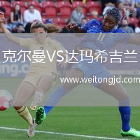 克爾曼VS達(dá)瑪希吉蘭