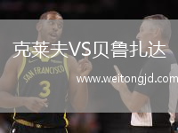 克萊夫VS貝魯扎達(dá)