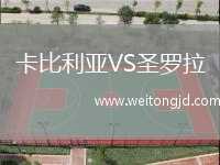 卡比利亞VS圣羅拉