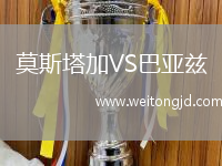 莫斯塔加VS巴亞茲