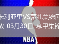 意甲-卡利亞里3-0完勝蒙扎取得保級(jí)路上關(guān)鍵3分
