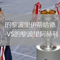 的黎波里伊蒂哈德VS的黎波里阿赫利