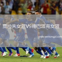 賈拉夫女籃VS德巴洛克女籃