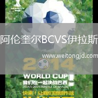 阿倫奎爾BCVS伊拉斯