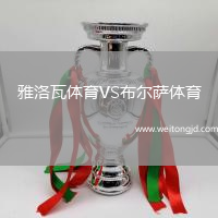 雅洛瓦體育VS布爾薩體育