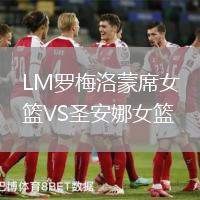 LM羅梅洛蒙席女籃VS圣安娜女籃