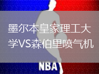 墨爾本皇家理工大學VS森伯里噴氣機