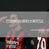 巴爾坎VS保利文斯巴達