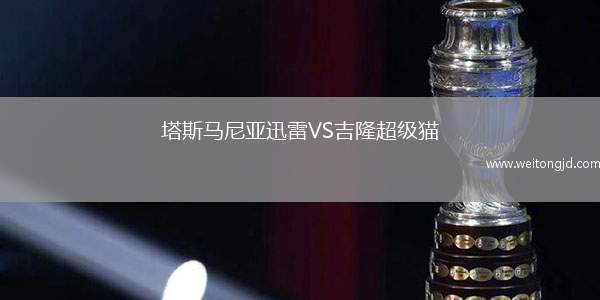 塔斯馬尼亞迅雷VS吉隆超級貓