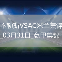 03月31日意甲第30輪那不勒斯vsAC米蘭進球視頻