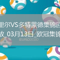 將戰巴薩！多特2-1總比分3-2逆轉里爾埃姆雷-詹點射拜爾建功