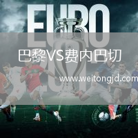 巴黎VS費內巴切