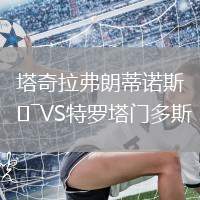 塔奇拉弗朗蒂諾斯VS特羅塔門多斯