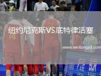 紐約尼克斯VS底特律活塞