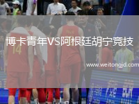 博卡青年VS阿根廷胡寧競(jìng)技