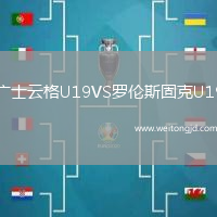 廣士云格U19VS羅倫斯固克U19