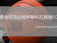 錫金阿克拉姆體育VS紅熊貓FC