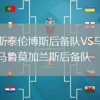 斯泰倫博斯后備隊VS馬魯莫加蘭斯后備隊