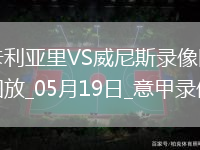 意甲第37輪卡利亞里3-0威尼斯