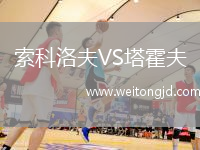 索科洛夫VS塔霍夫