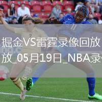NBA季后賽西部半決賽G7掘金93-125雷霆