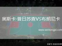 奧斯卡·普日蘇查VS布朗尼卡