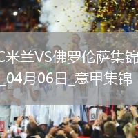 04月06日意甲第31輪AC米蘭vs佛羅倫薩進球視頻