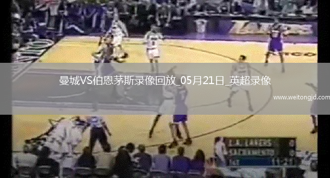 英超第37輪曼城3-1伯恩茅斯