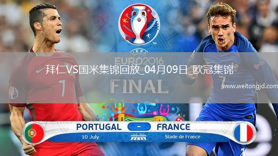 04月09日歐冠1/4決賽首回合拜仁慕尼黑vs國際米蘭進球視頻