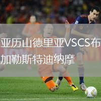 亞歷山德里亞VSCS布加勒斯特迪納摩