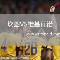坎圖VS維基瓦諾