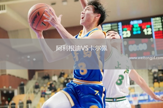 阿利根迪VS卡爾佩