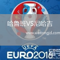 哈魯班VS尼哈吉